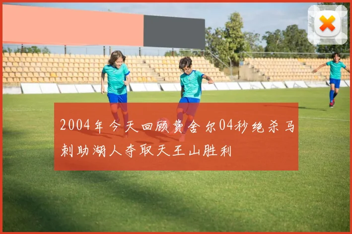 2004年今天回顾费舍尔04秒绝杀马刺助湖人夺取天王山胜利