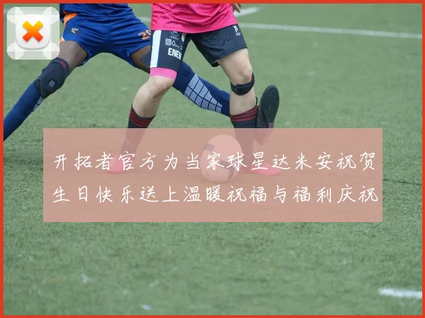 开拓者官方为当家球星达米安祝贺生日快乐送上温暖祝福与福利庆祝活动