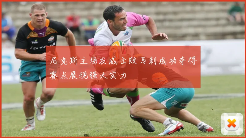 尼克斯主场发威击败马刺成功夺得赛点展现强大实力