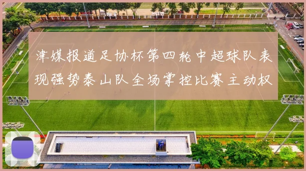 津媒报道足协杯第四轮中超球队表现强势泰山队全场掌控比赛主动权