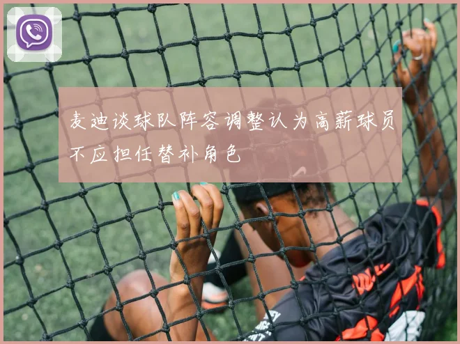 麦迪谈球队阵容调整认为高薪球员不应担任替补角色