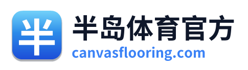 半岛体育官方